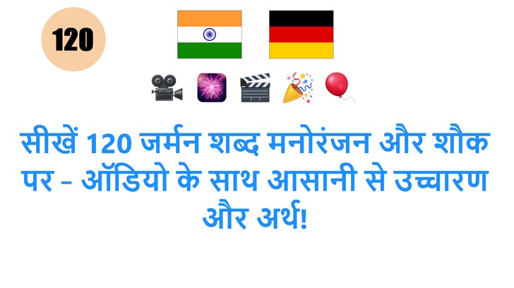 सीखें 120 जर्मन शब्द मनोरंजन और शौक पर – ऑडियो के साथ आसानी से उच्चारण और अर्थ!